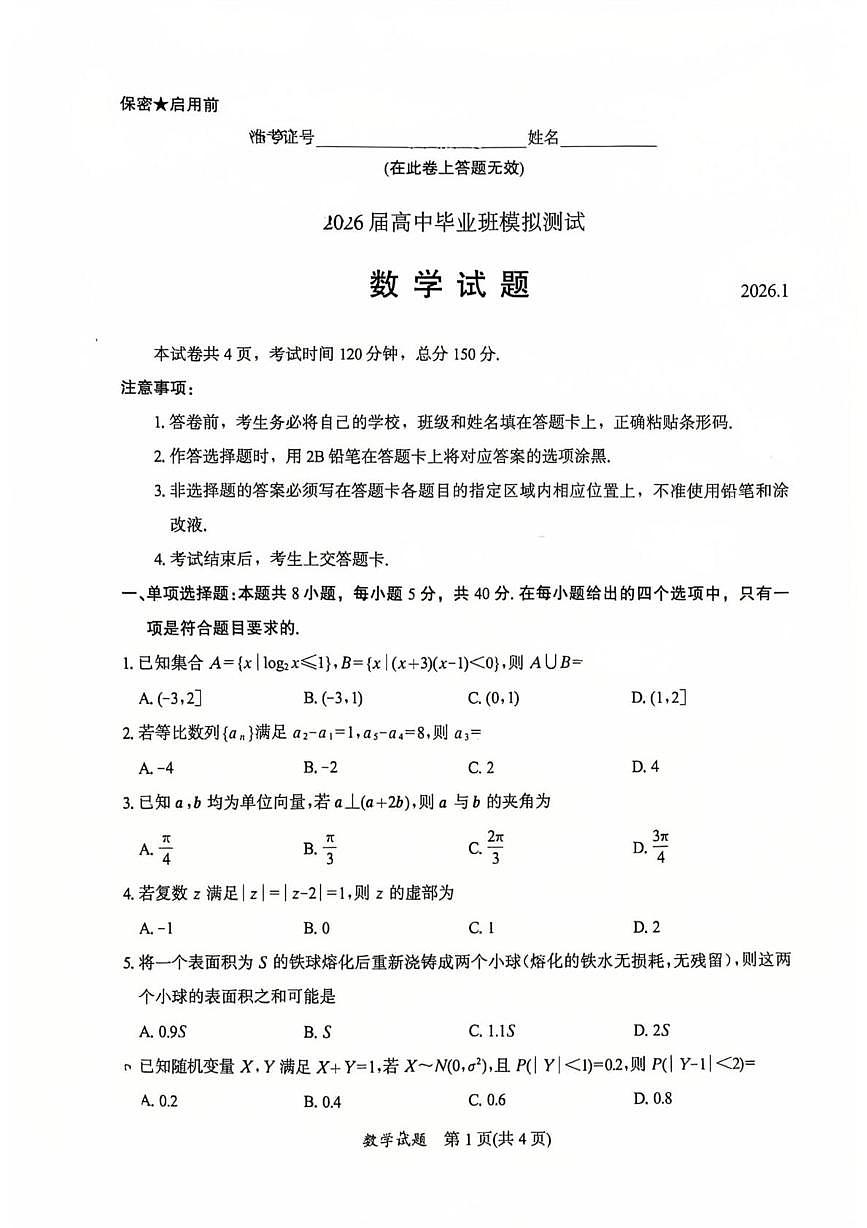 【数学】福建省部分地市2026届高中毕业班模拟测试 数学试题第1页