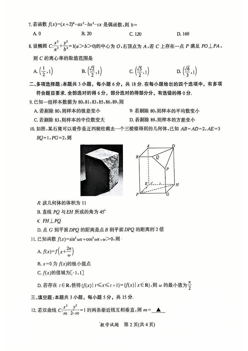 【数学】福建省部分地市2026届高中毕业班模拟测试 数学试题第2页