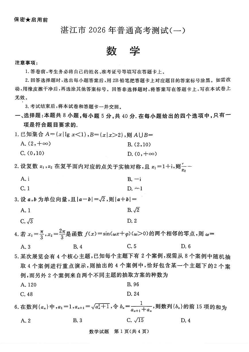 数学试卷-湛江市2026届普通高考测试（一）第1页