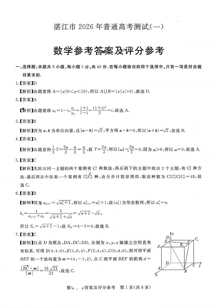 数学答案-湛江市2026届普通高考测试（一）第1页