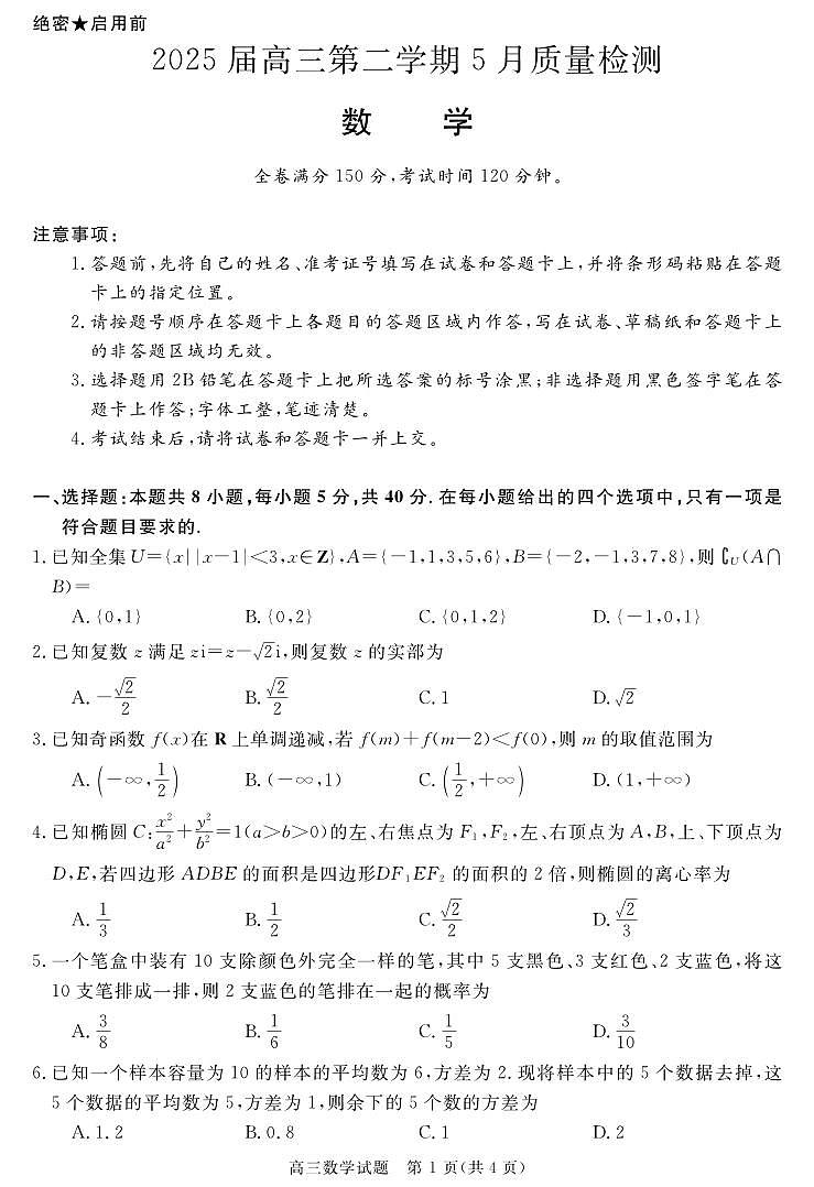 安徽省华师联盟2025届高三第二学期5月质量检测数学第1页