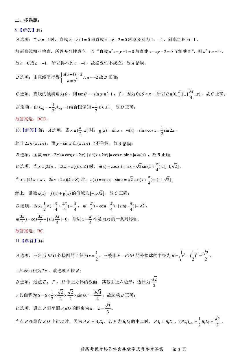 高二10月联考数学试卷答案第2页