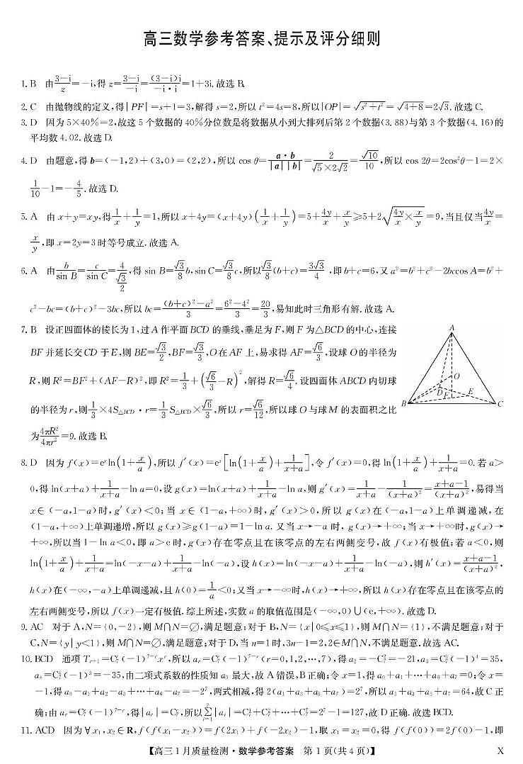 数学答案-1月质量检测（X）第1页