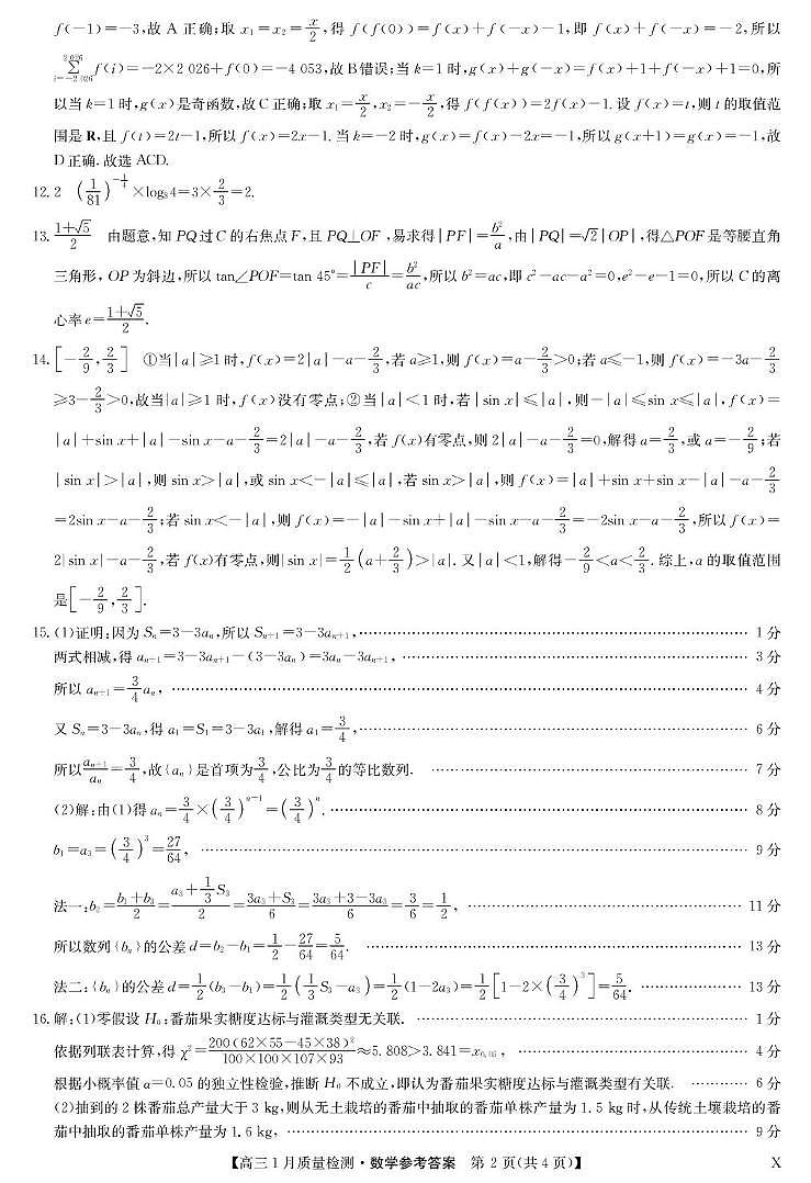 数学答案-1月质量检测（X）第2页