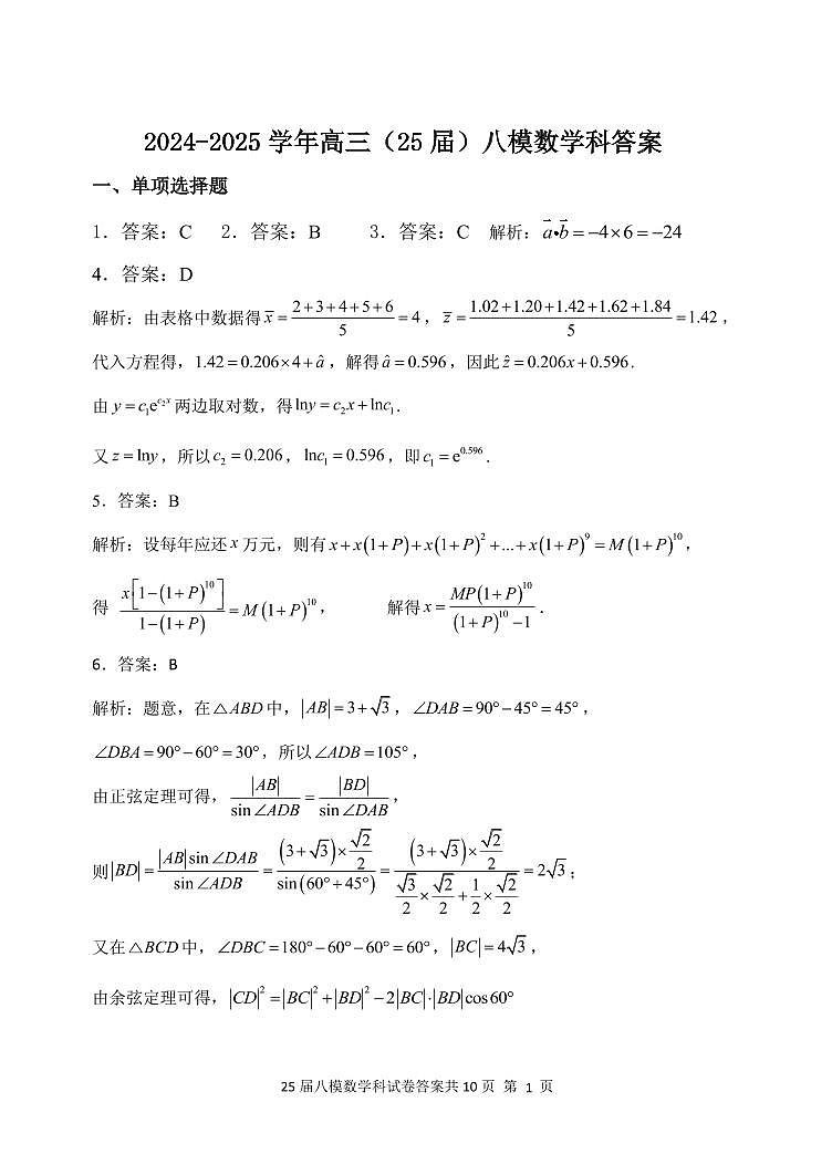辽宁省鞍山市第一中学2025届高三下学期八模考试数学答案第1页