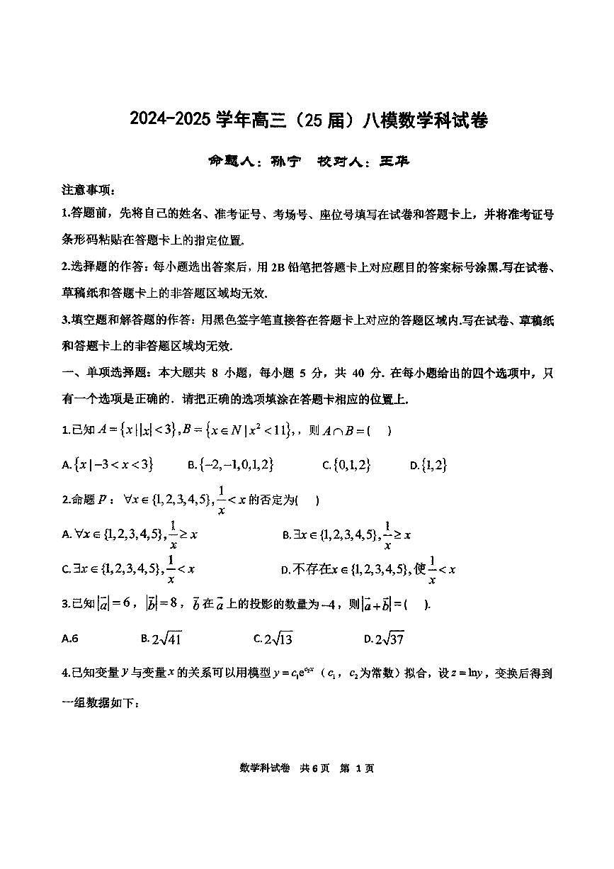 辽宁省鞍山市第一中学2025届高三下学期八模考试数学第1页