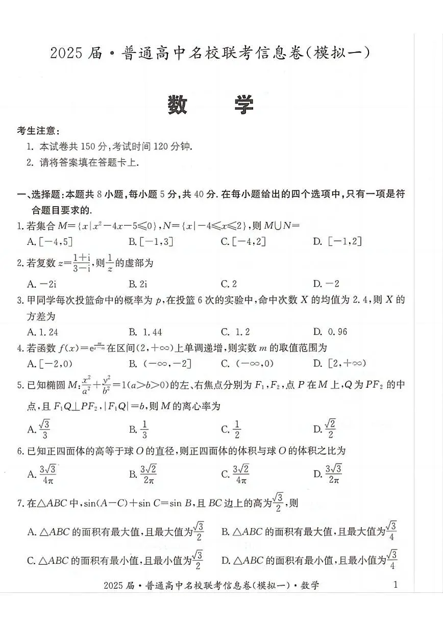 湖南省2025届普通高中名校联考信息卷（模拟一）数学第1页