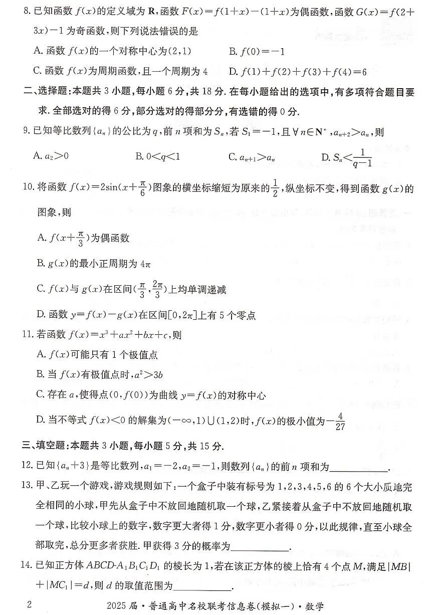 湖南省2025届普通高中名校联考信息卷（模拟一）数学第2页