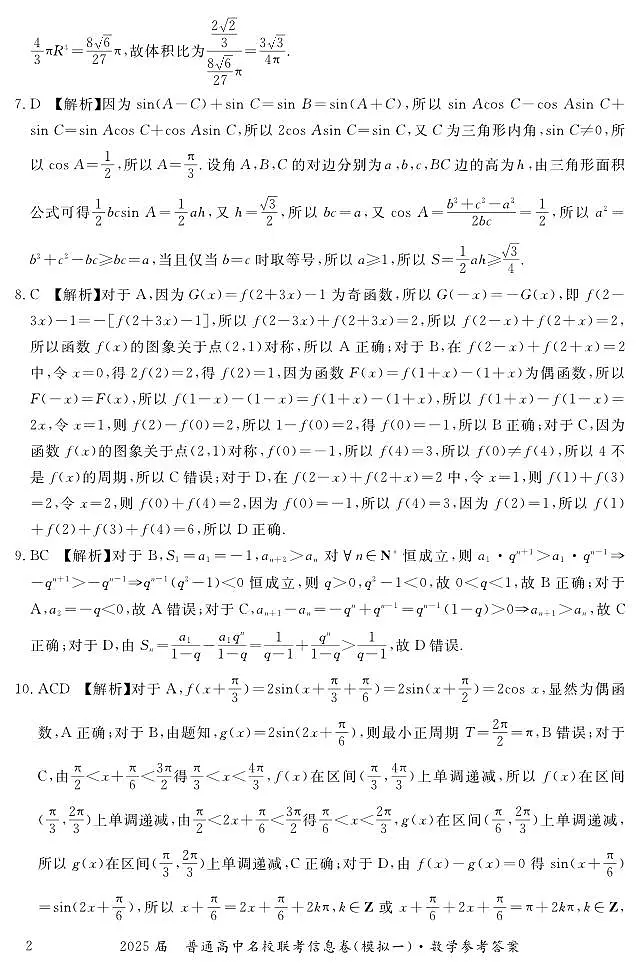湖南省2025届普通高中名校联考信息卷（模拟一）数学答案第2页