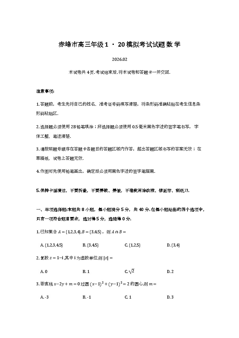 赤峰市高三年级1·20模拟考试数学试卷第1页