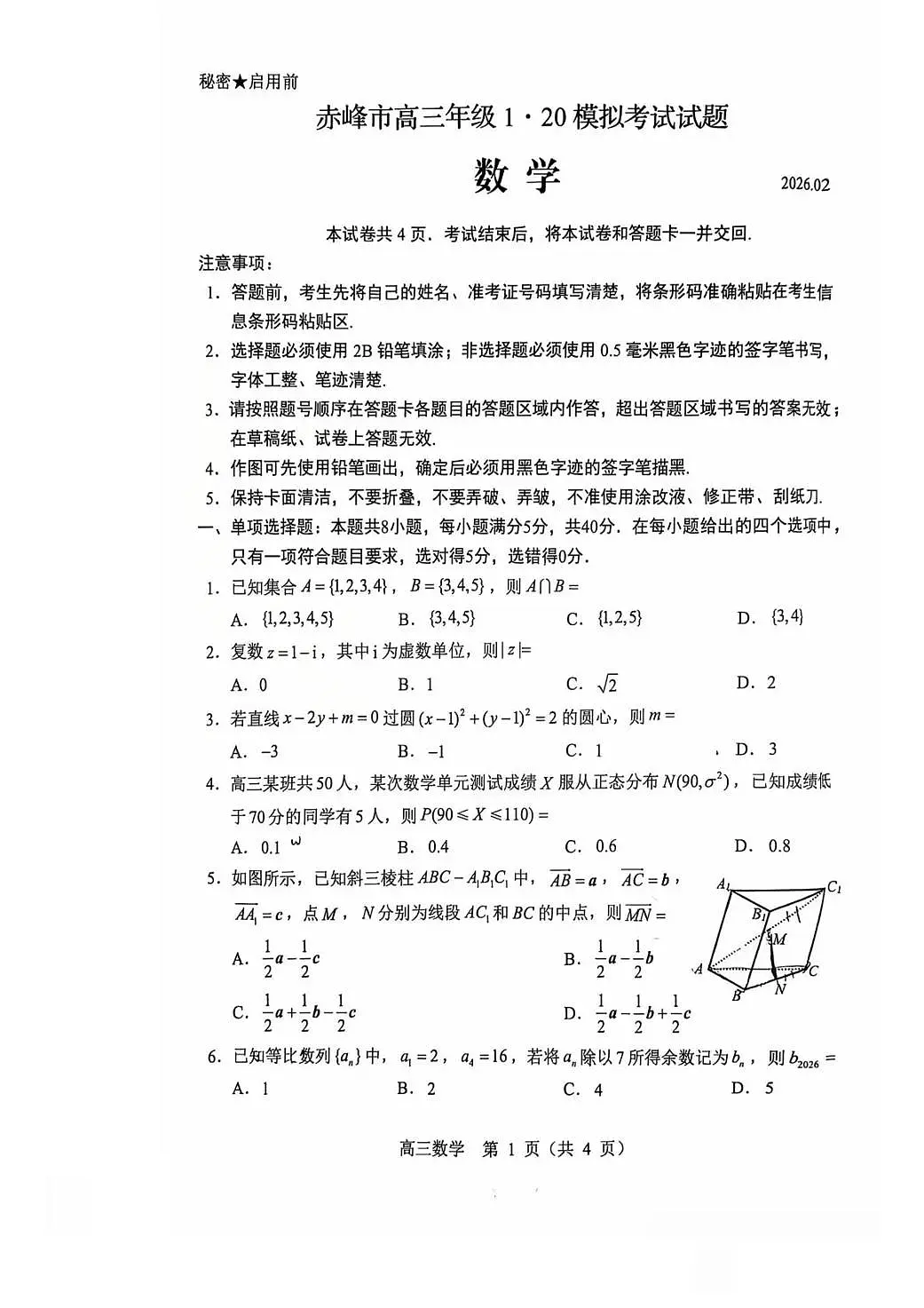 赤峰市高三年级1·20模拟考试数学第1页