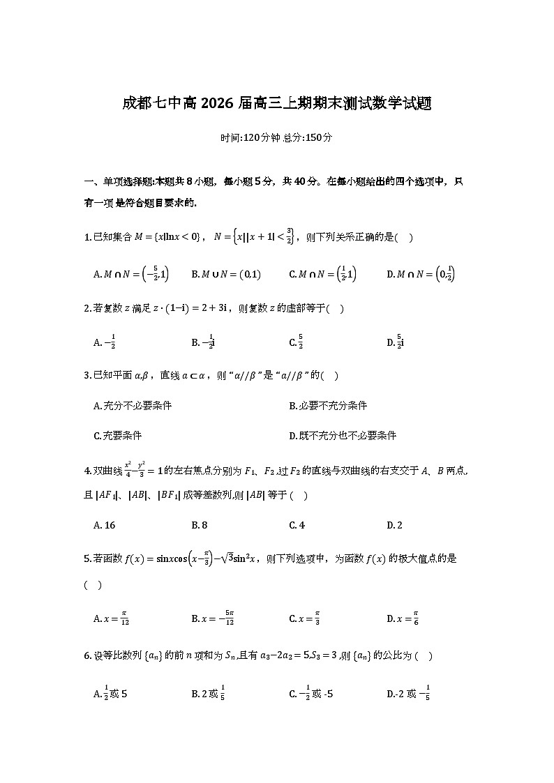 成都市第七中学2025—2026学年度上期高2026届期末考试数学试卷第1页