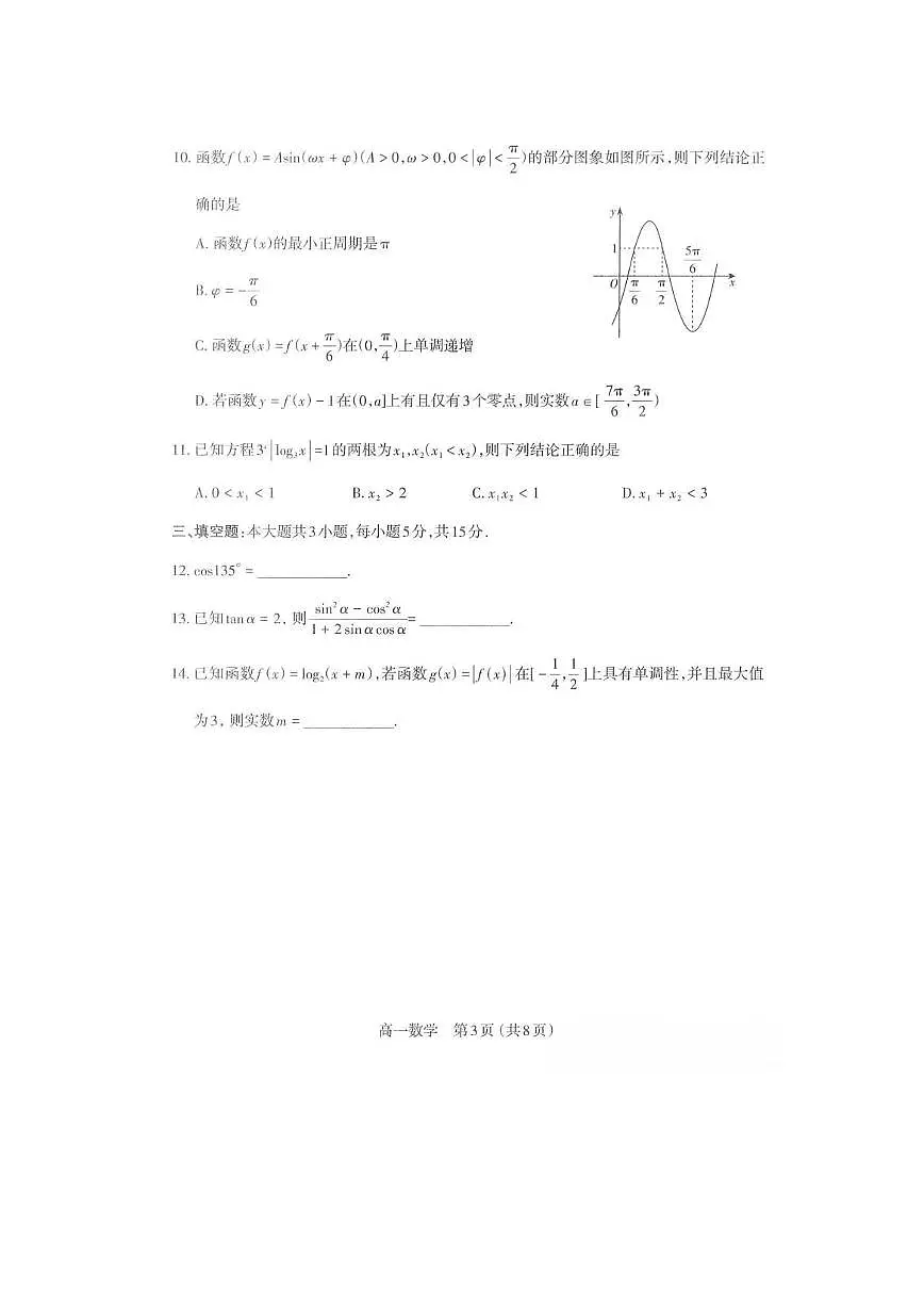 2025-2026学年山西太原高一第一学期数学期末试卷及答案第3页