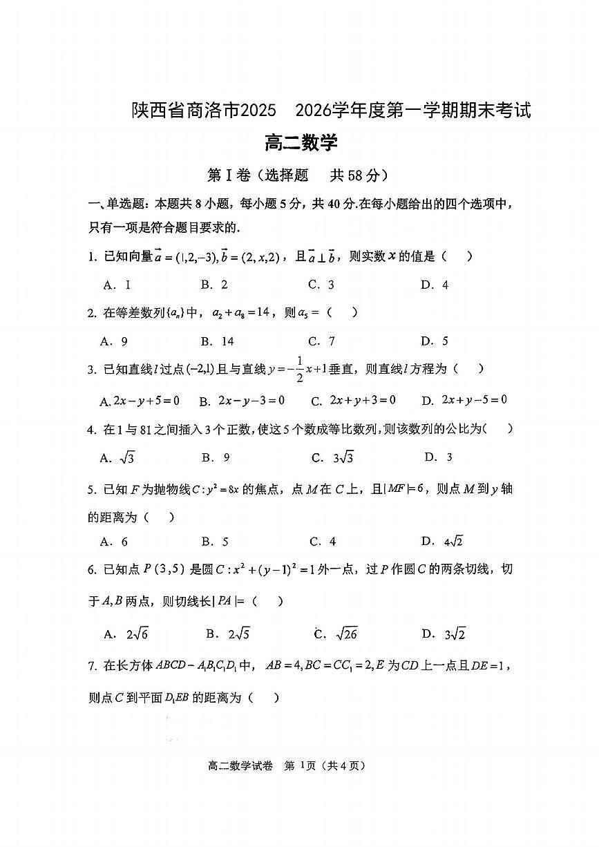 陕西省商洛市2025-2026学年高二上学期2月期末数学试题含答案第1页