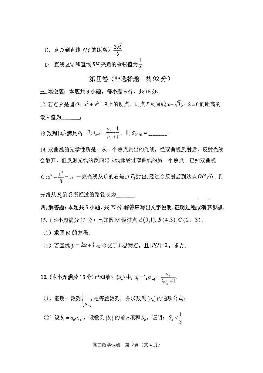 陕西省商洛市2025-2026学年高二上学期2月期末数学试题含答案第3页