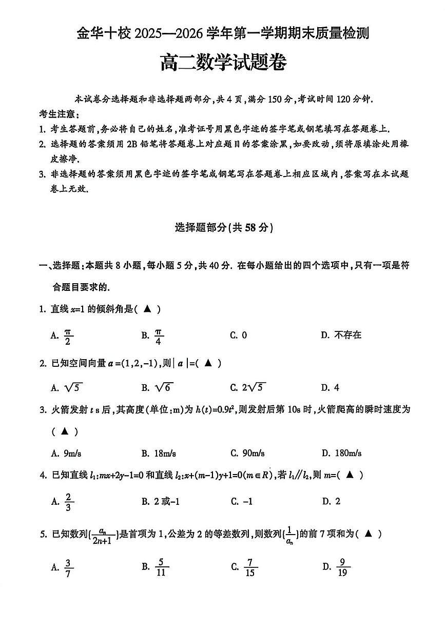 浙江金华十校2025-2026学年第一学期期末质量检测高二数学试题含答案第1页