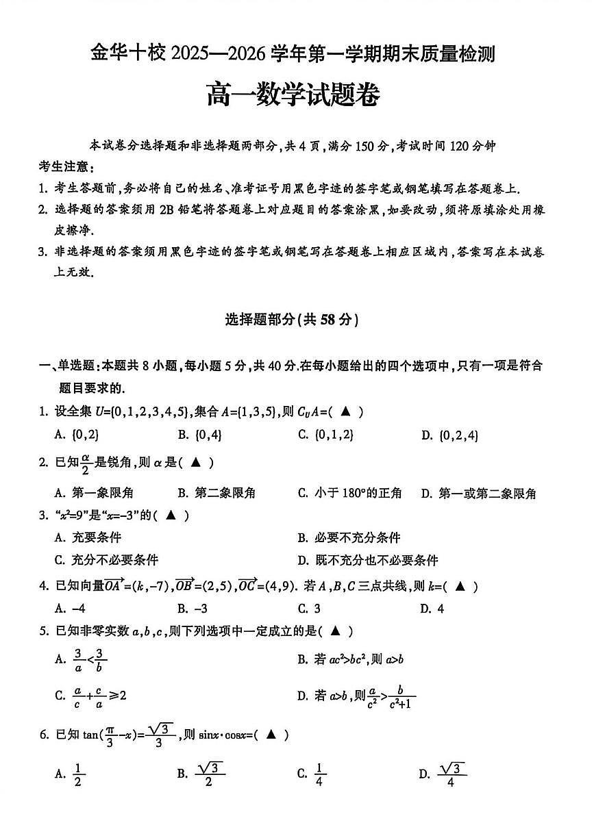 浙江金华十校2025-2026学年第一学期期末质量检测高一数学试题含答案第1页