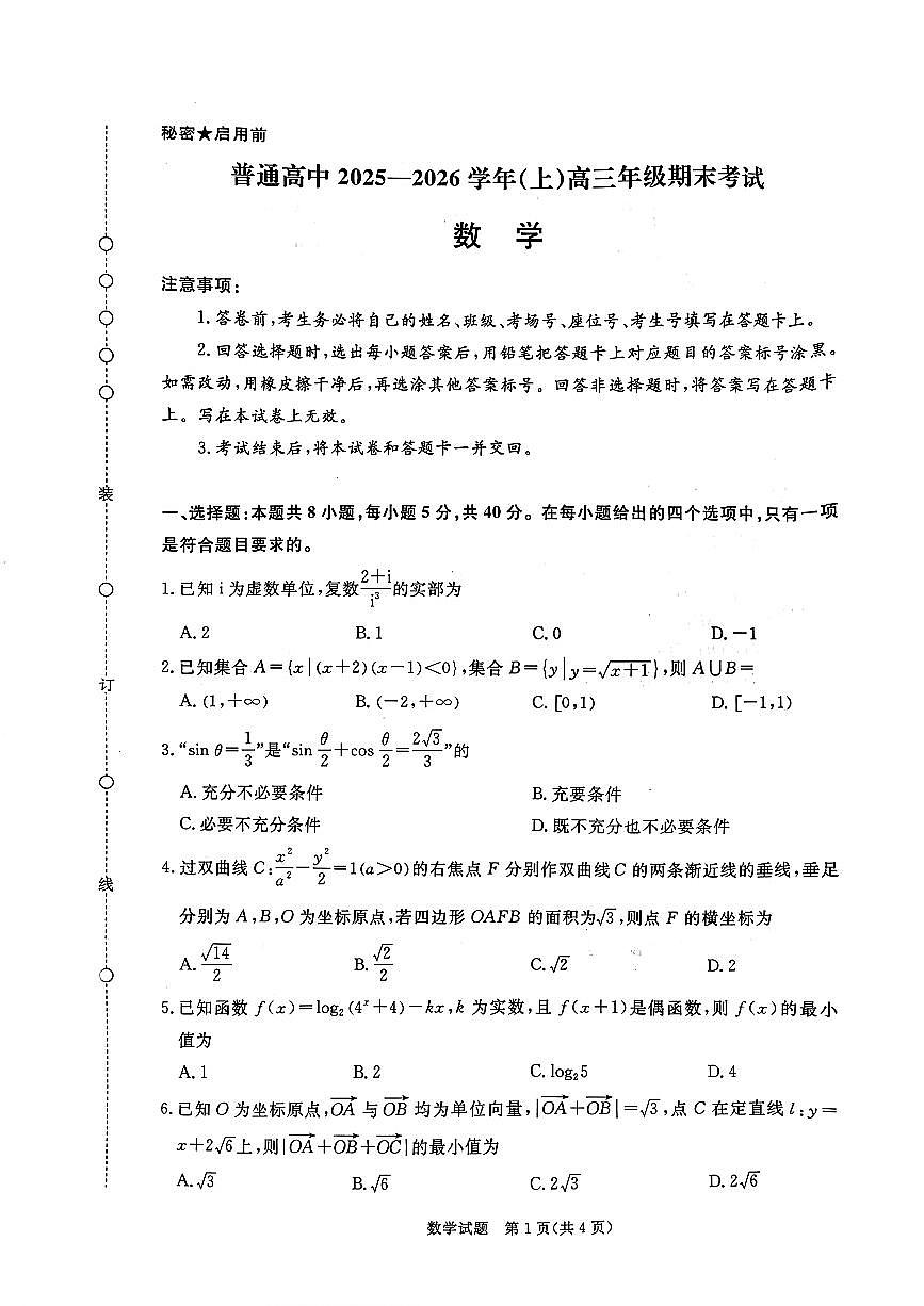 河南省新乡市2025-2026学年（上）高三年级数学期末考试含答案第1页