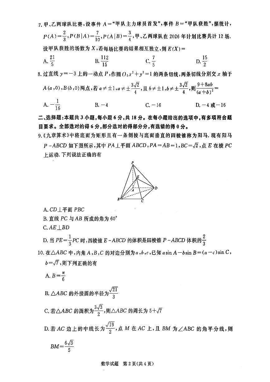 河南省新乡市2025-2026学年（上）高三年级数学期末考试含答案第2页