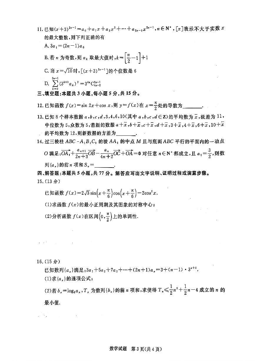 河南省新乡市2025-2026学年（上）高三年级数学期末考试含答案第3页