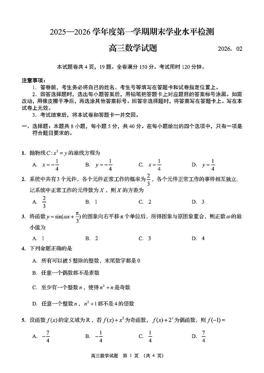 山东省青岛市2025-2026学年第一学期高三数学期末学业水平检含答案第1页