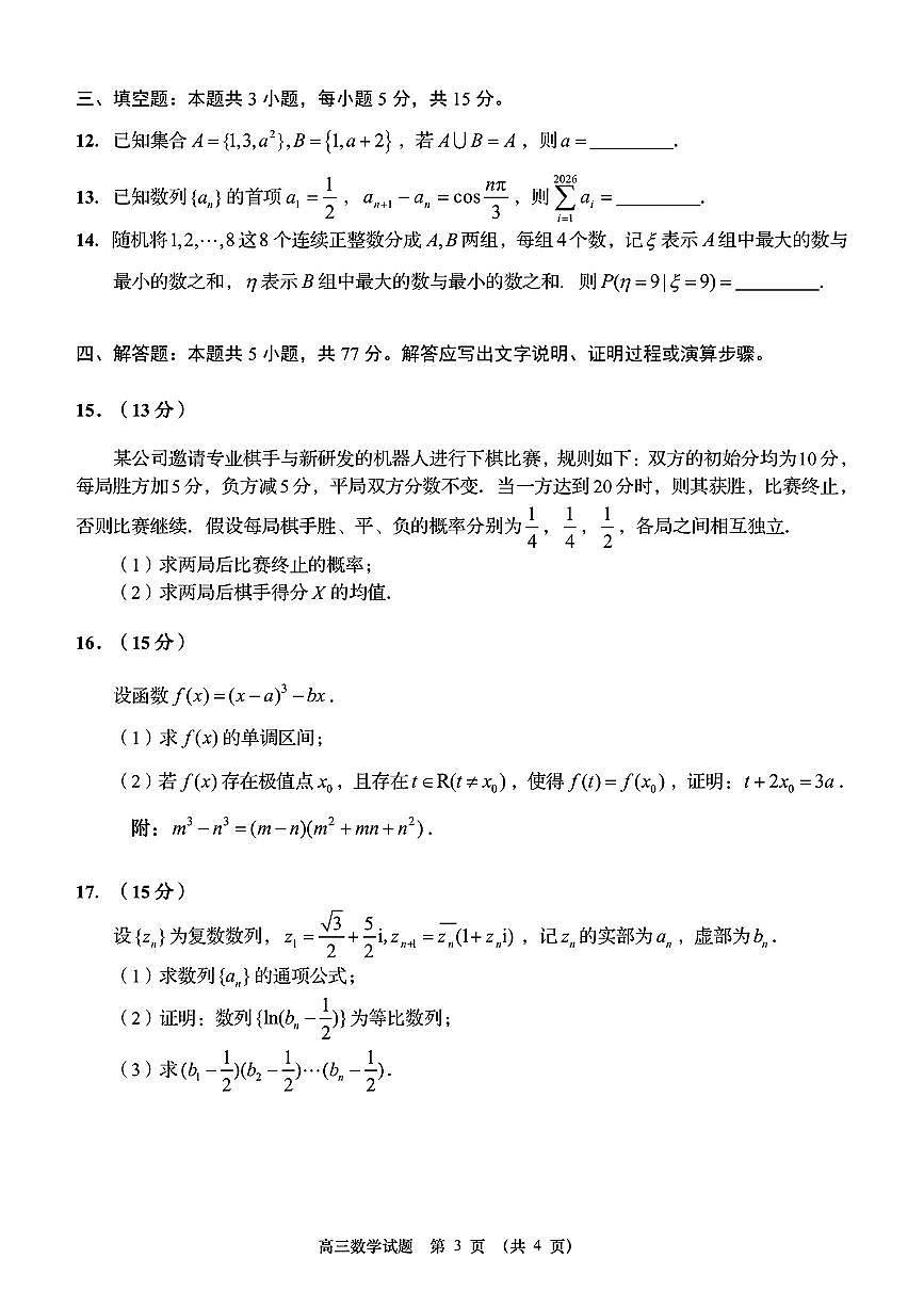 山东省青岛市2025-2026学年第一学期高三数学期末学业水平检含答案第3页