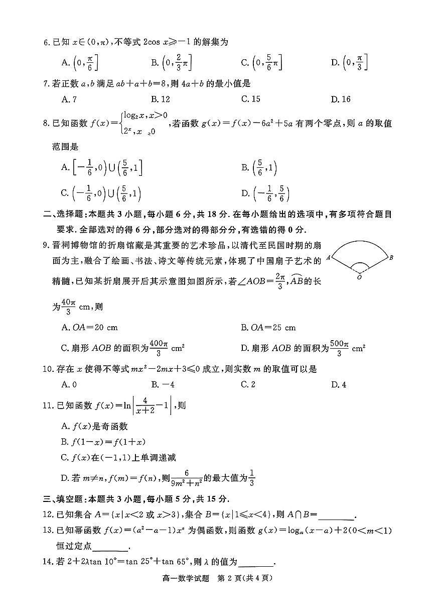 山西省晋城市2025-2026学年第一学期高一年级数学期末试卷含答案第2页