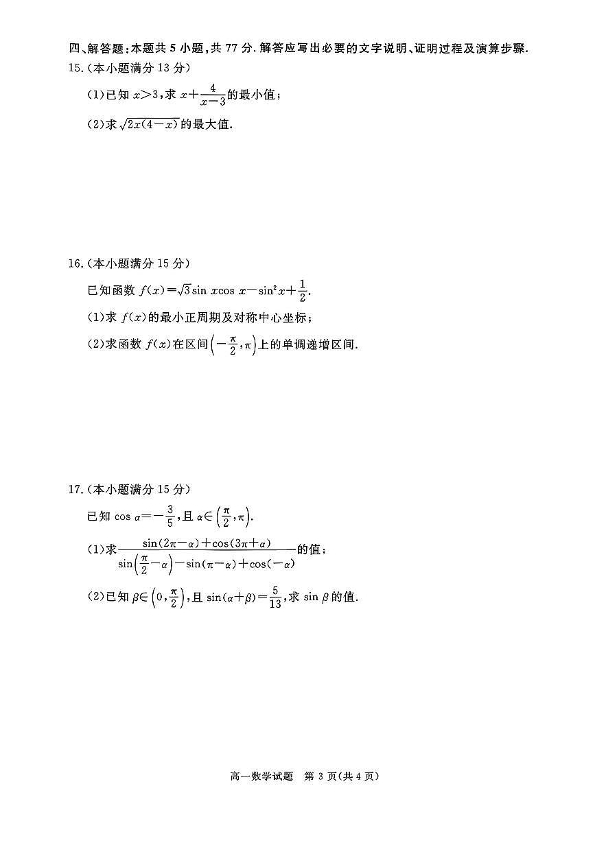山西省晋城市2025-2026学年第一学期高一年级数学期末试卷含答案第3页