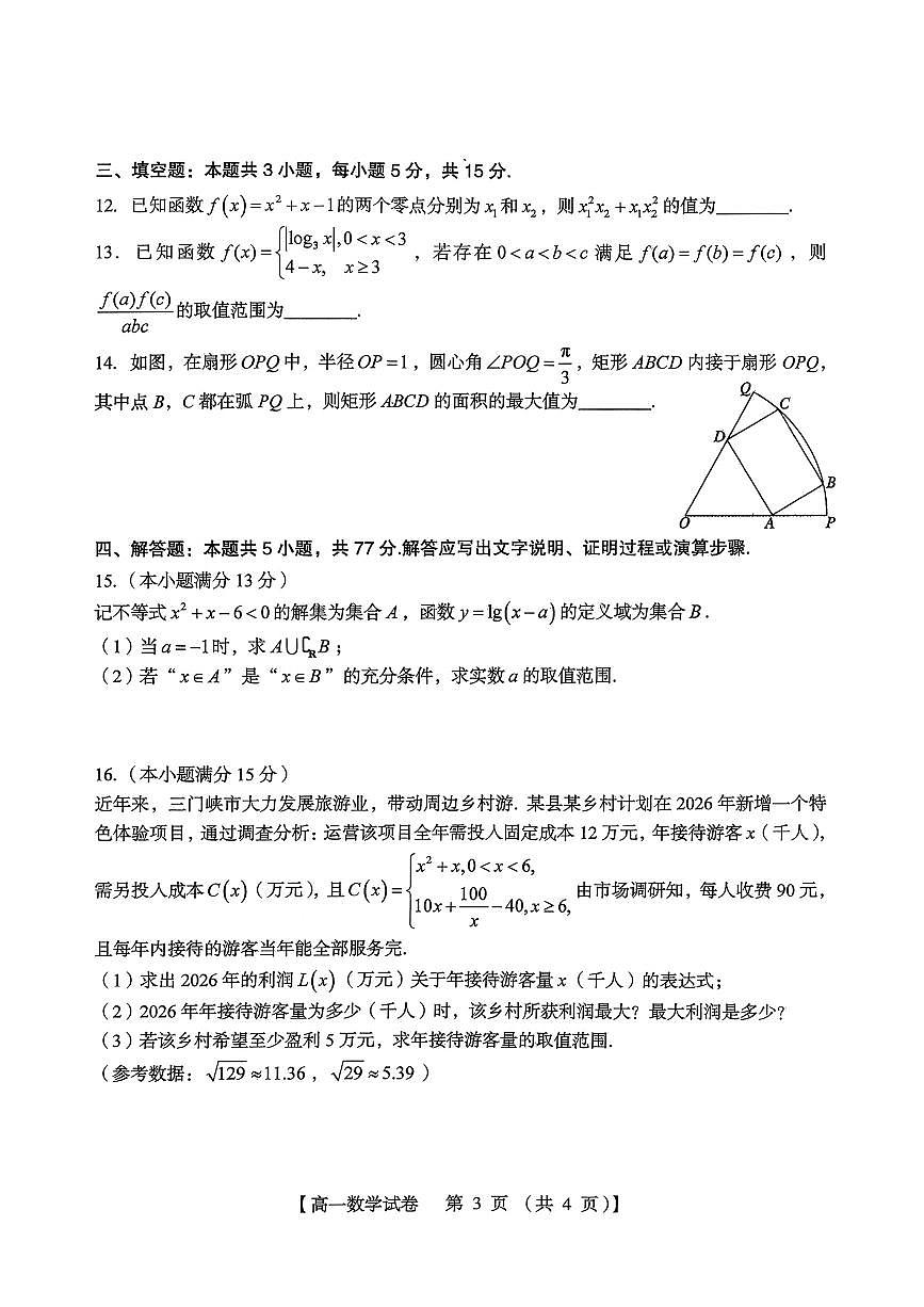 河南省三门峡市2025-2026学年度高一上学期数学期末检测含答案第3页