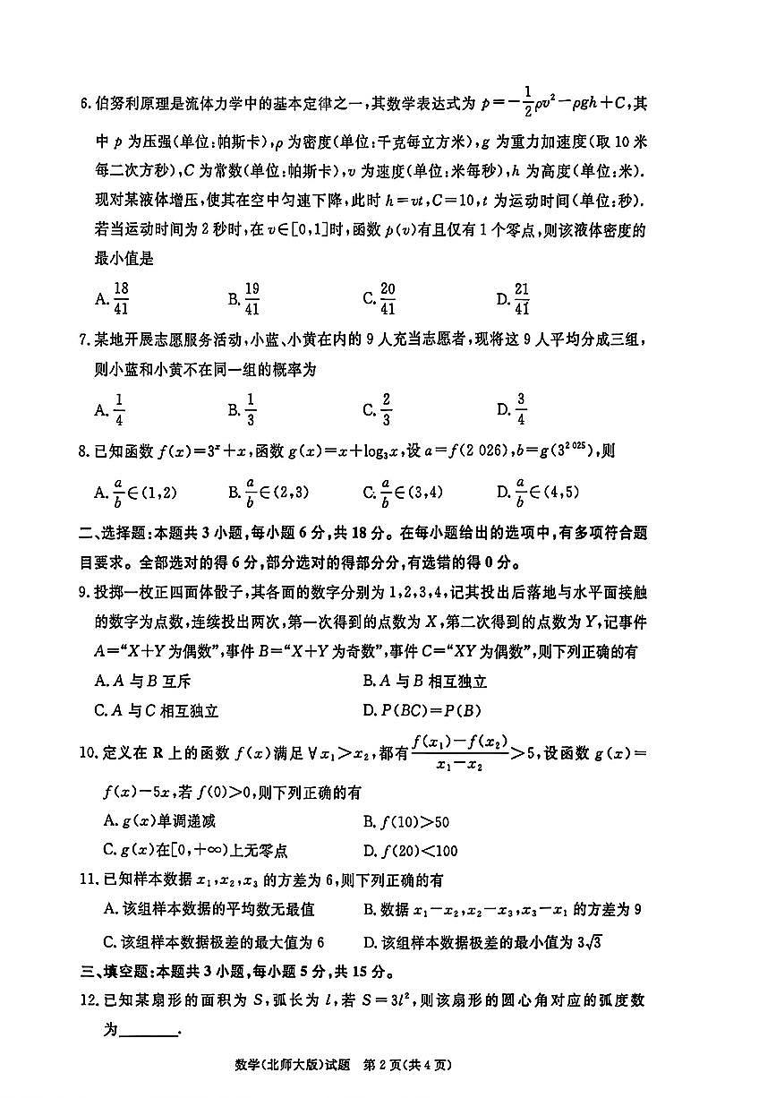 河南省名校联考2025-2026学年高一上数学期末考试含答案第2页