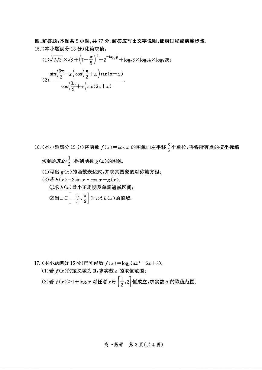 河北省雄安新区2025-2026学年高一上学期数学期末考试含答案第3页