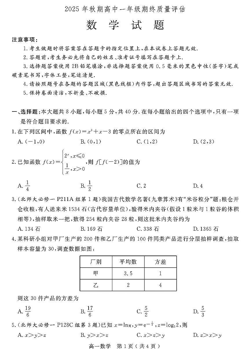 河南省南阳市2025年秋期高中一年级数学期末真题含答案第1页
