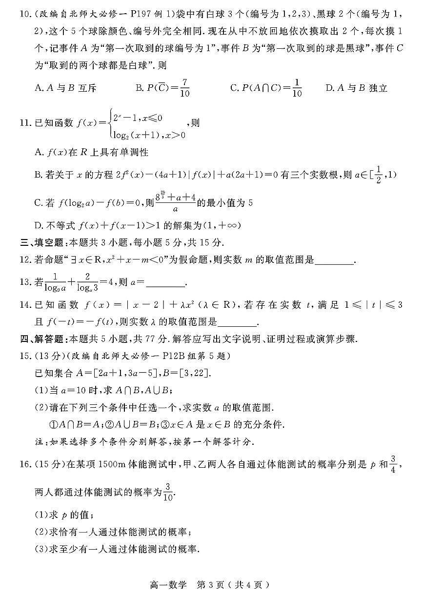 河南省南阳市2025年秋期高中一年级数学期末真题含答案第3页