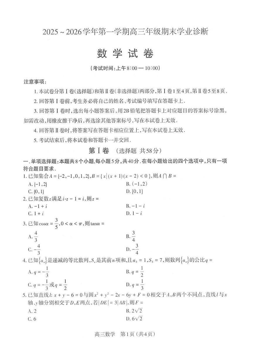 山西太原市2025-2026学年第一学期高三年级期末学业诊断数学试卷含答案第1页