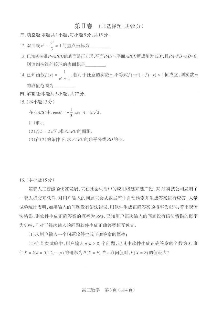 山西太原市2025-2026学年第一学期高三年级期末学业诊断数学试卷含答案第3页