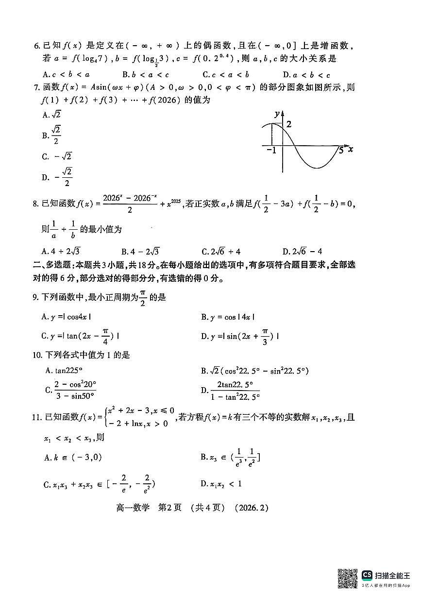 河南省洛阳市2025-2026学年上学期期末高一数学试卷及答案第2页