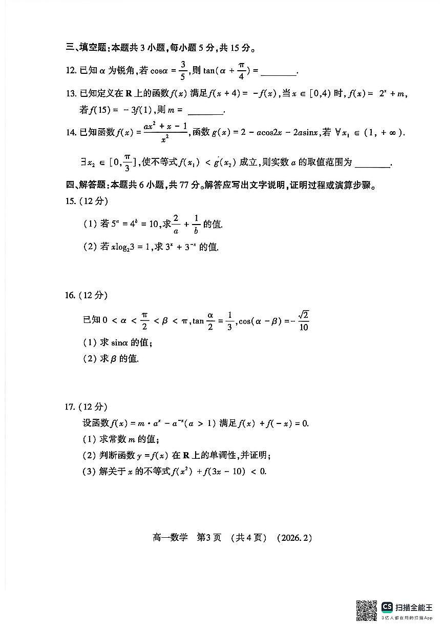 河南省洛阳市2025-2026学年上学期期末高一数学试卷及答案第3页
