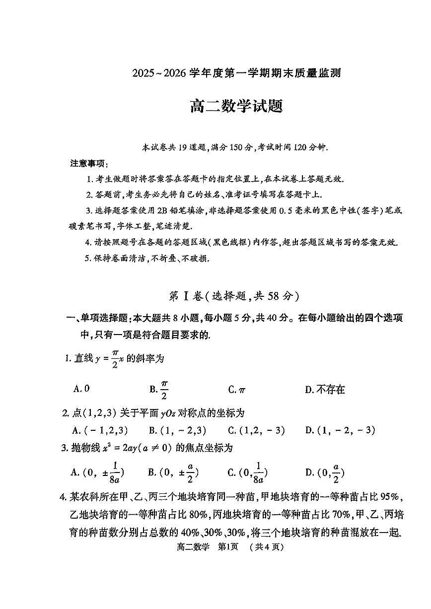 河南驻马店高二数学2025-2026学年上学期期末试卷及答案第1页