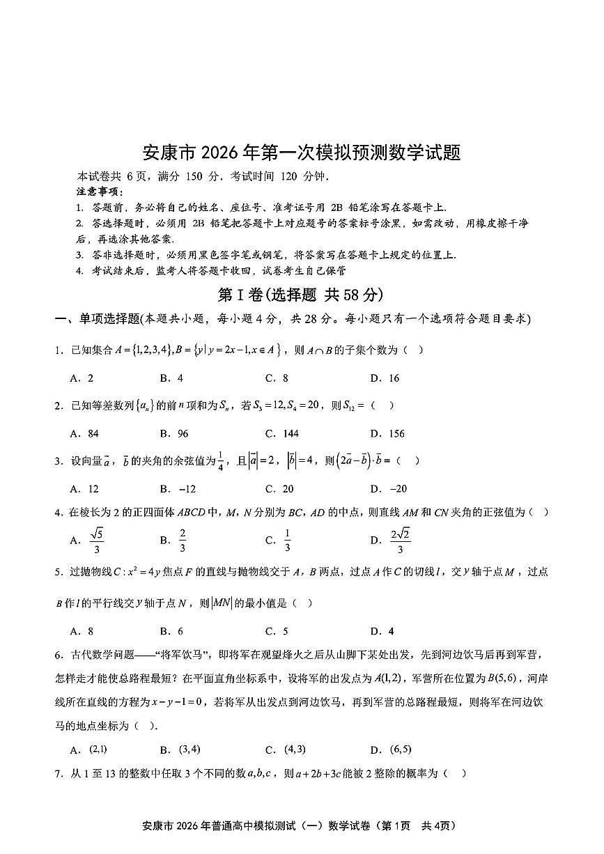 陕西安康市2026年高三上学期第一次模拟预测数学试题（含答案）第1页