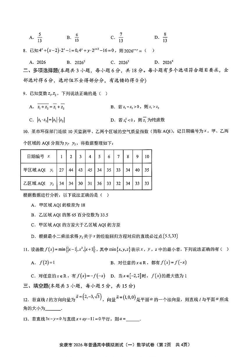 陕西安康市2026年高三上学期第一次模拟预测数学试题（含答案）第2页