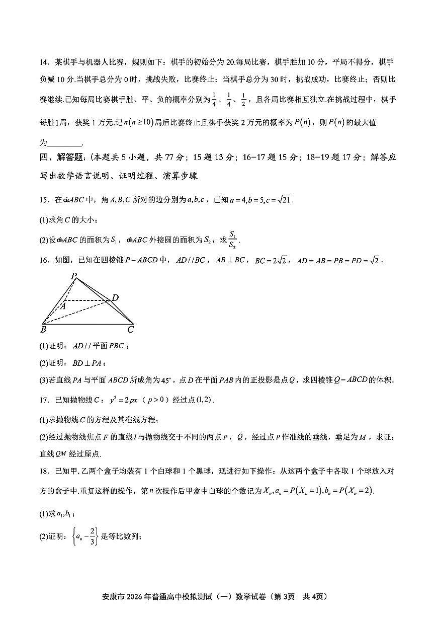 陕西安康市2026年高三上学期第一次模拟预测数学试题（含答案）第3页