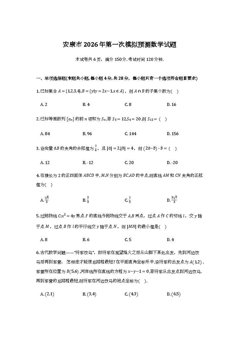 陕西安康市2026年高三上学期第一次模拟预测数学试题（含答案）第1页