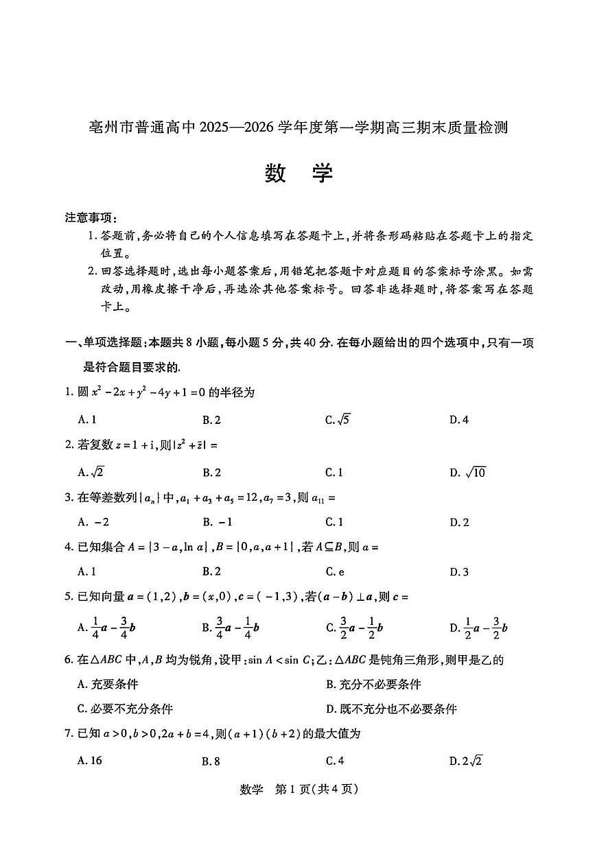安徽省亳州市2026届上学期高三一模 数学试题及答案第1页