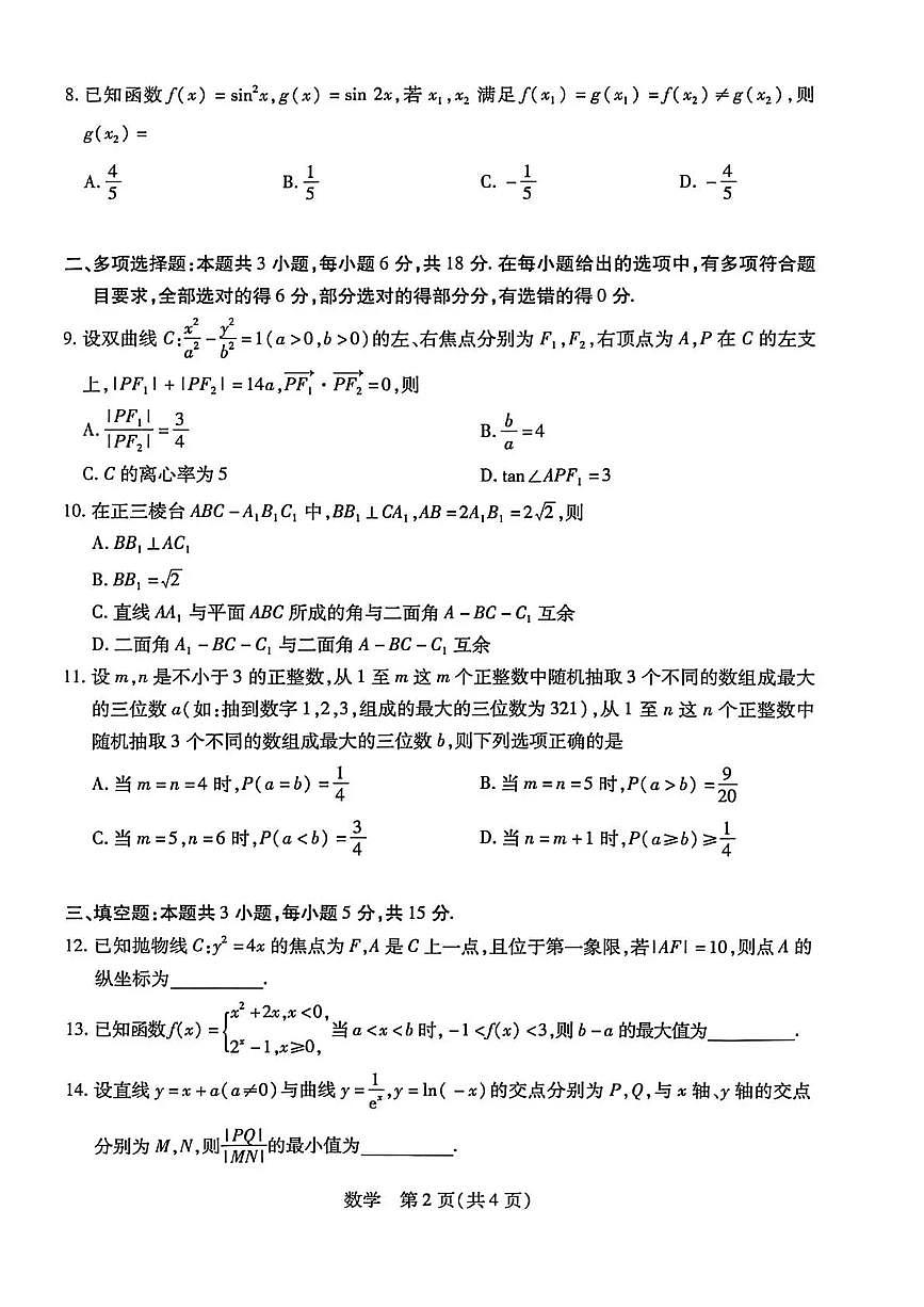 安徽省亳州市2026届上学期高三一模 数学试题及答案第2页