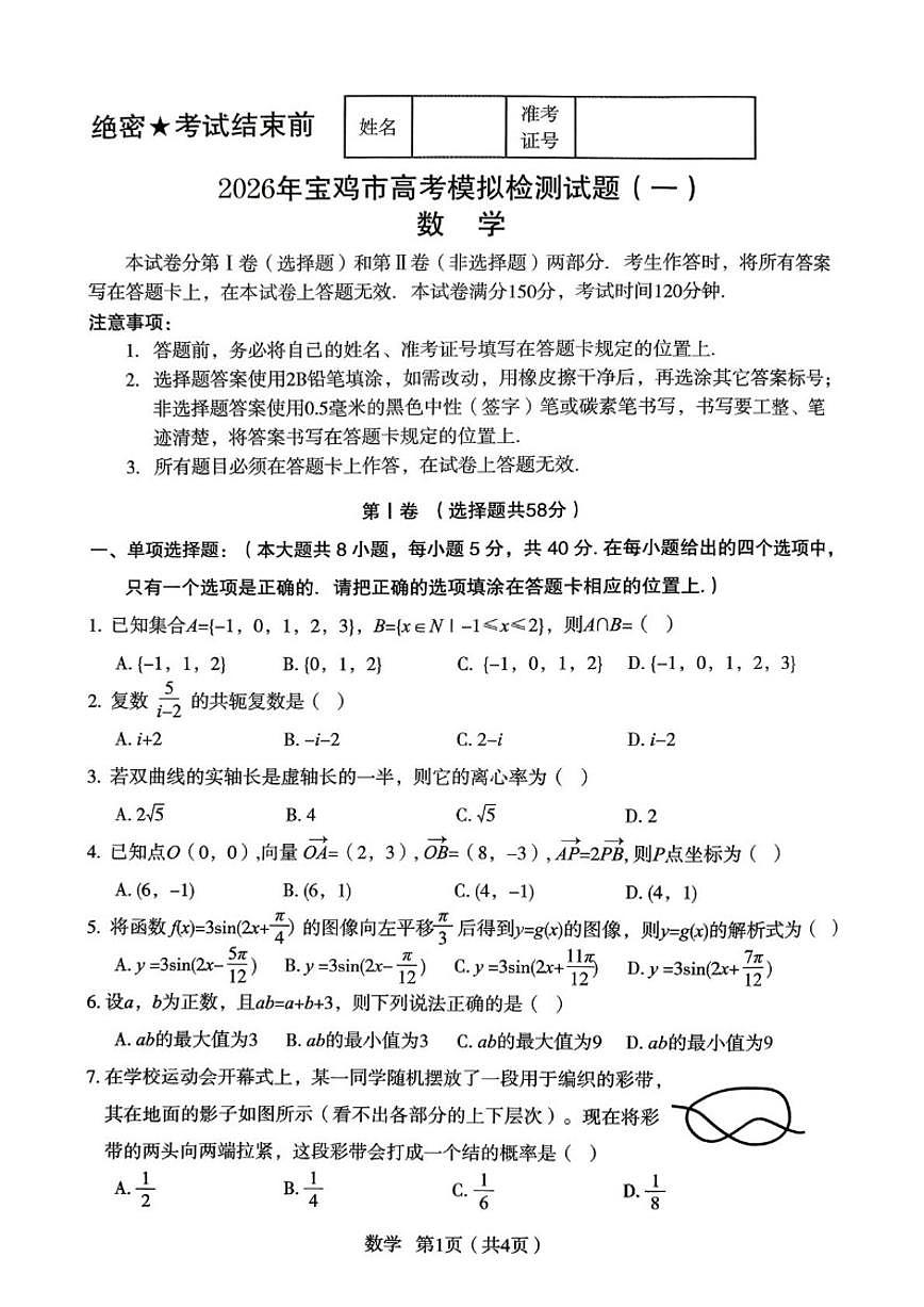 2025-2026学年陕西省宝鸡市高三上学期高考模拟测试（一）数学试题（含答案）第1页