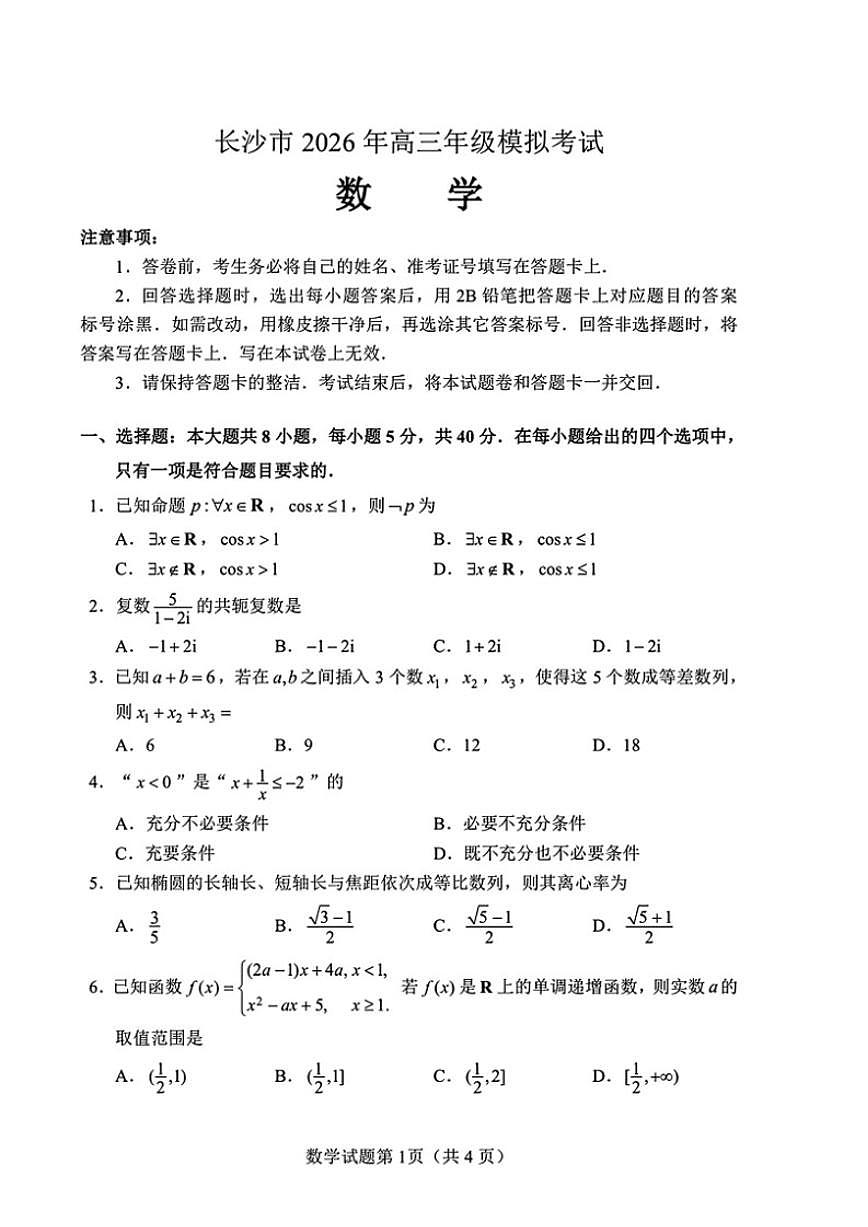 湖南省长沙市2026年高三高考一模数学试卷（含答案）第1页