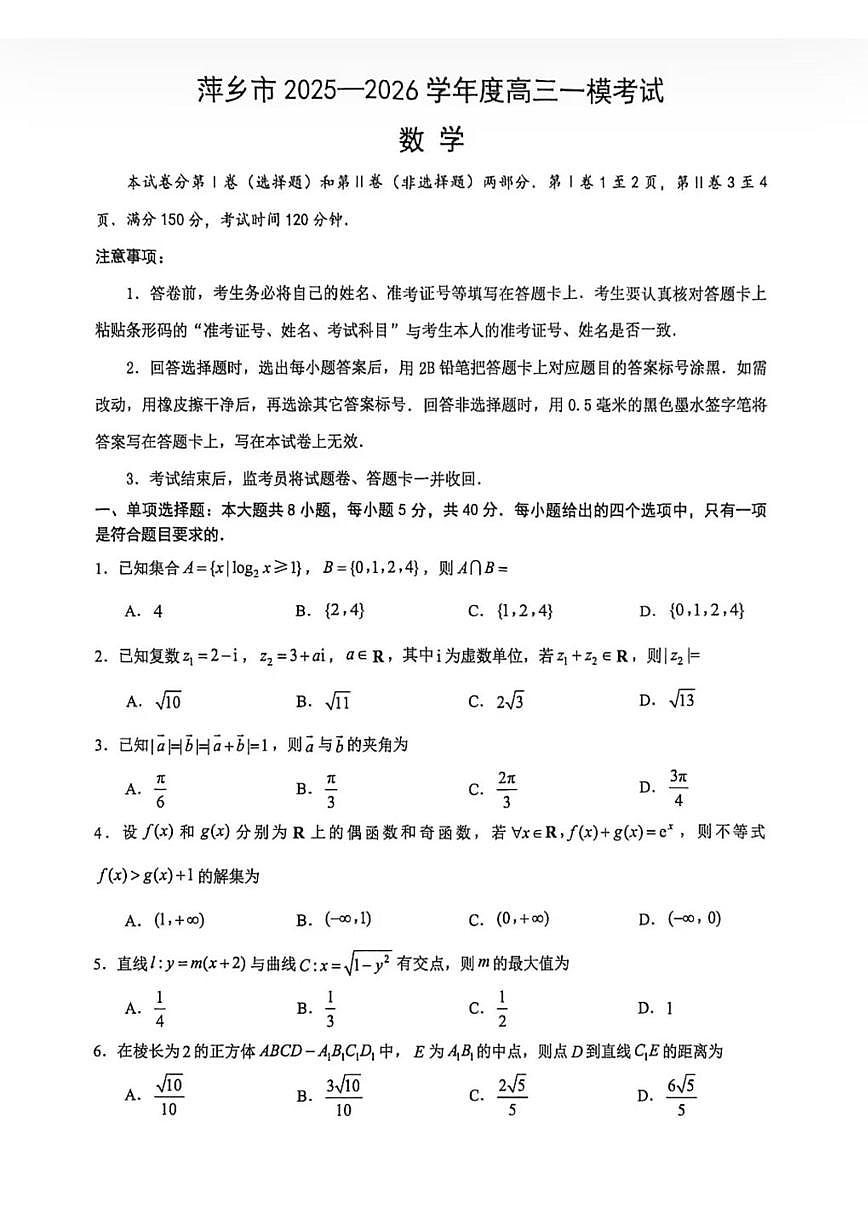 2025-2026学年江西省萍乡市度上学期高三一模考试数学试卷（含答案）第1页