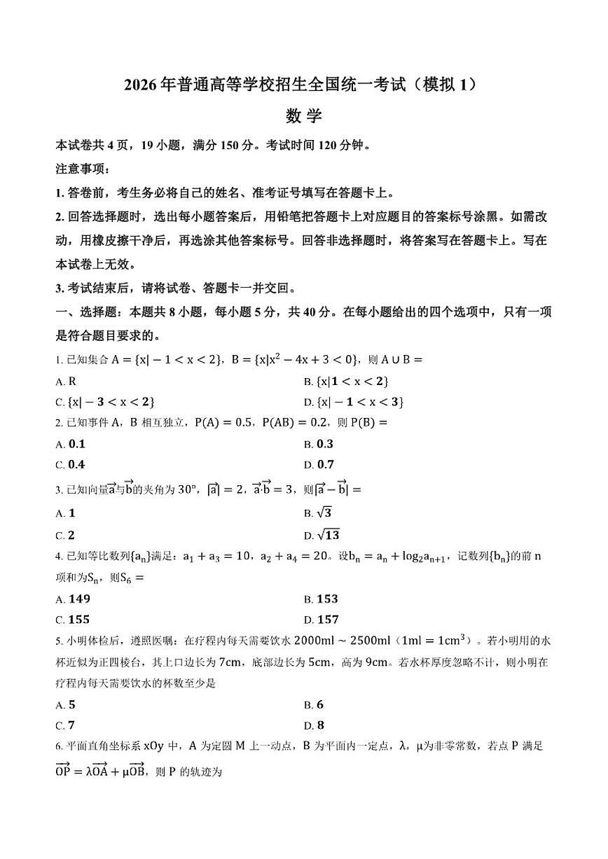 2025-2026学年湖北省部分学校高三一模数学试卷（含答案）第1页