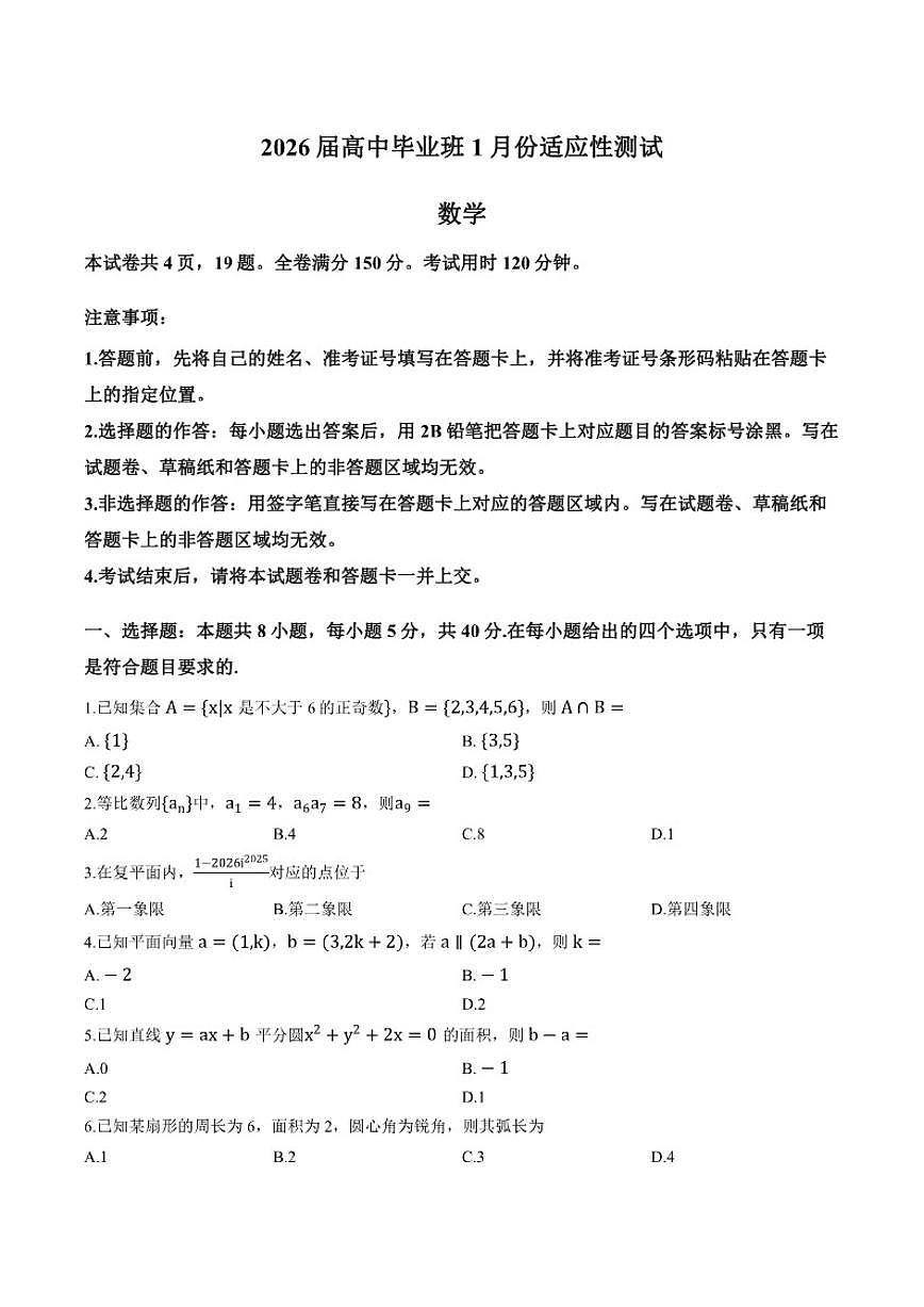 2025-2026学年广西省玉林市上学期高三一模数学试卷（含答案）第1页