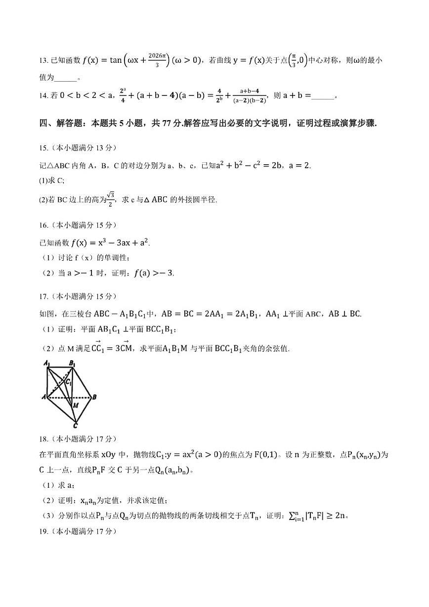 2025-2026学年广西省玉林市上学期高三一模数学试卷（含答案）第3页